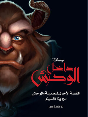 cover image of داخل الوحش